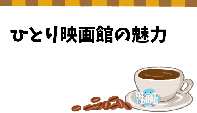 一人映画の魅力と楽しみ方: 理由と4つの楽しみ方