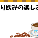 一人飲みの醍醐味！ひとりで楽しむ居酒屋のすすめとその楽しみ方