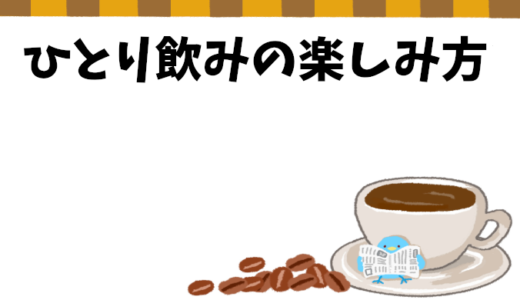 一人飲みの醍醐味！ひとりで楽しむ居酒屋のすすめとその楽しみ方