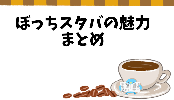 一人スタバの魅力！陰キャぼっちにおすすめの理由と楽しみ方５選