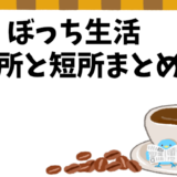 ぼっち生活の光と影：独り身社会人の体験に基づくメリットとデメリット