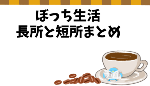 ぼっち生活の光と影：独り身社会人の体験に基づくメリットとデメリット