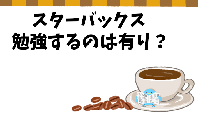 スタバでの勉強はOK？許容範囲の時間は？利用マナーや注意点も