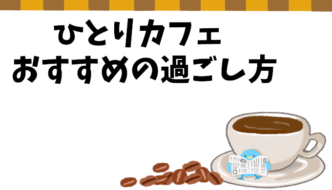 カフェ巡りを新たな趣味に！一人カフェで楽しむおすすめの過ごし方５選！