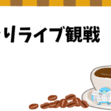 ひとりでライブへ！ストレス解消と不安解消法