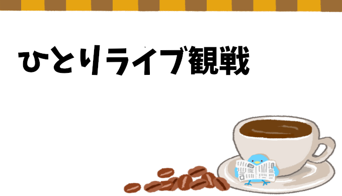 ひとりでライブへ！ストレス解消と不安解消法