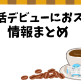 ソロ活デビューのススメ！初心者から上級者まで体験談に基づくおすすめまとめ