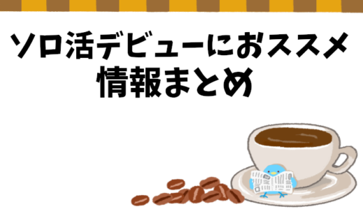 ソロ活デビューのススメ！初心者から上級者まで体験談に基づくおすすめまとめ