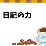 日記の力：3年の継続が明かす自分自身の新しい発見とその活用法