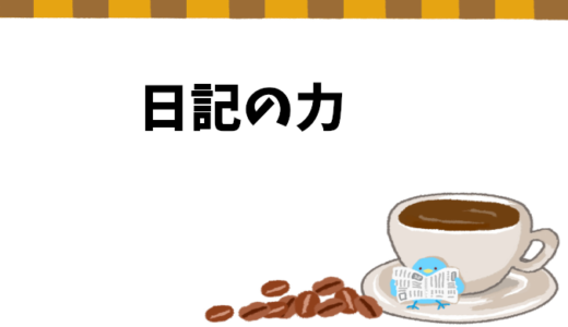 日記の力：3年の継続が明かす自分自身の新しい発見とその活用法